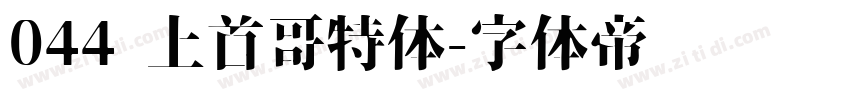 044 上首哥特体字体转换